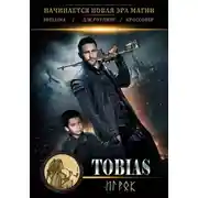 Постер книги Тобиас