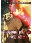 Мария Зайцева - Любовь в мире мертвых