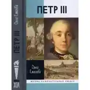 Постер книги Петр III