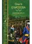 Ольга Елисеева - Переворот