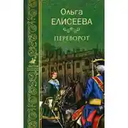 Постер книги Переворот