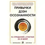 Постер книги Привычки Дзэн Осознанности