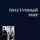 Григорий Брейтман - Преступный мир. Очерки из быта профессиональных преступников