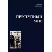 Постер книги Преступный мир. Очерки из быта профессиональных преступников