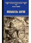 Виталий Гладкий - Колыбель богов