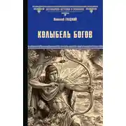 Постер книги Колыбель богов