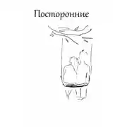 Постер книги Посторонние