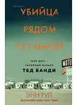 Энн Рул - Убийца рядом со мной. Мой друг – серийный маньяк Тед Банди