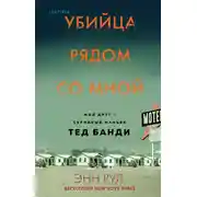 Постер книги Убийца рядом со мной. Мой друг – серийный маньяк Тед Банди