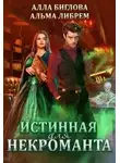 Альма Либрем - Истинная для некроманта