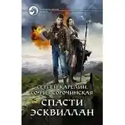 Постер книги Спасти Эсквиллан