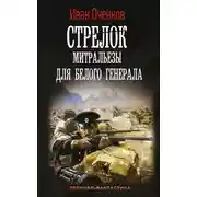 Постер книги Митральезы для Белого генерала