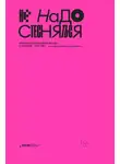 Александр Горбачев - Не надо стесняться. История постсоветской поп-музыки в 169 песнях. 1991–2021
