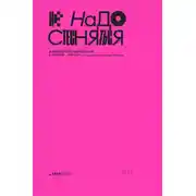 Постер книги Не надо стесняться. История постсоветской поп-музыки в 169 песнях. 1991–2021