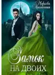 Анастасия Маркова - Замок на двоих