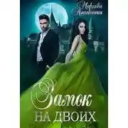 Постер книги Замок на двоих