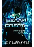 Дж. Андрижески - Белая Смерть