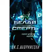 Постер книги Белая Смерть