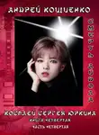 Андрей Кощиенко - Айдол-ян. Часть 4. Смерть айдола