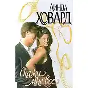 Постер книги Скажи мне все