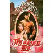 Постер книги Под покровом ночи