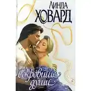 Постер книги Сокровище души