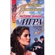 Постер книги Смертельная игра