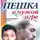 Айрис Джоансен - Пешка в чужой игре
