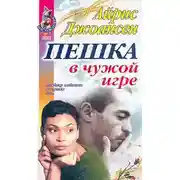 Постер книги Пешка в чужой игре