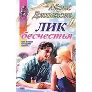 Постер книги Лик бесчестья
