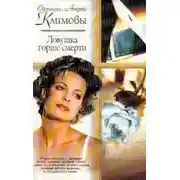 Постер книги Ловушка горше смерти