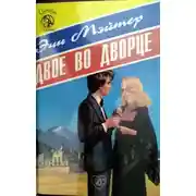 Постер книги Двое во дворце