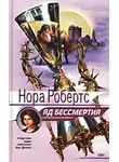 Нора Робертс - Яд бессмертия