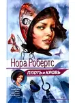 Нора Робертс - Плоть и кровь