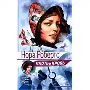 Постер книги Плоть и кровь
