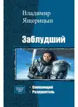 Владимир Ящерицын - Заблудший