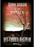 Сергей Долгов - Без единого выстрела [сборник]