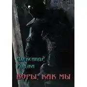 Постер книги Воры, как мы