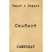 Постер книги Симбионт