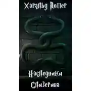Постер книги Харальд Поттер. Наследники Слизерина