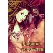 Постер книги Рисунок по памяти