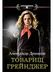 Александр Демидов - Товарищ Грейнджер
