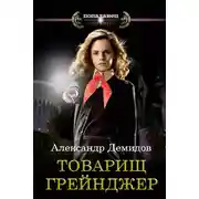 Постер книги Товарищ Грейнджер