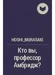 Кира Измайлова - Кто вы, профессор Амбридж?