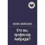 Постер книги Кто вы, профессор Амбридж?