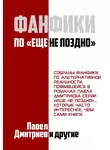 Павел Дмитриев - Фанфики на цикл "Еще не поздно"