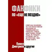Постер книги Фанфики на цикл "Еще не поздно"