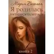 Постер книги Я родилась пятидесятилетней. Книга 2