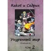 Постер книги Укуренный мир. Том 2