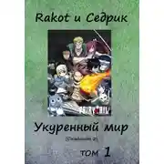 Постер книги Укуренный мир. Том 1